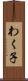 わく子 Scroll