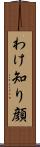 わけ知り顔 Scroll