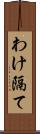 わけ隔て Scroll
