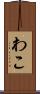 わこ Scroll