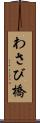 わさび橋 Scroll