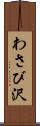 わさび沢 Scroll