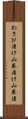 わさび漬け Scroll