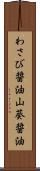 わさび醤油 Scroll