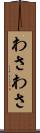 わさわさ Scroll