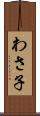わさ子 Scroll