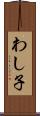 わし子 Scroll