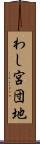 わし宮団地 Scroll
