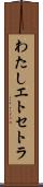 わたしエトセトラ Scroll