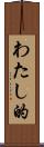 わたし的 Scroll
