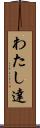 わたし達 Scroll