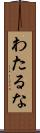 わたるな Scroll