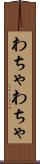わちゃわちゃ Scroll