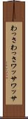 わっさわっさ Scroll