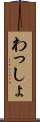 わっしょ Scroll