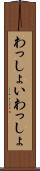 わっしょい Scroll
