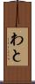 わと Scroll