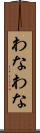 わなわな Scroll