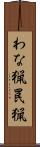 わな猟 Scroll