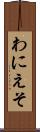 わにえそ Scroll