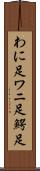 わに足 Scroll