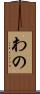 わの Scroll