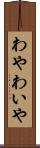 わや Scroll