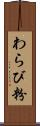わらび粉 Scroll