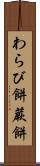 わらび餅 Scroll