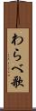 わらべ歌 Scroll
