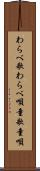 わらべ歌 Scroll