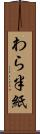 わら半紙 Scroll
