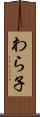 わら子 Scroll