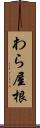 わら屋根 Scroll