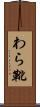 わら靴 Scroll