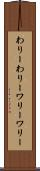 わりーわりー Scroll