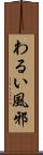 わるい風邪 Scroll