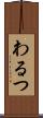 わるつ Scroll