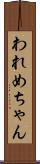 われめちゃん Scroll