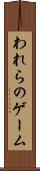われらのゲーム Scroll