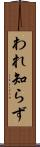われ知らず Scroll