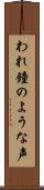 われ鐘のような声 Scroll