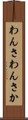 わんさ Scroll