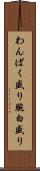 わんぱく盛り Scroll