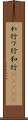 わ行 Scroll