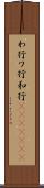 わ行 Scroll