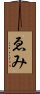 ゑみ Scroll
