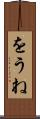 をうね Scroll