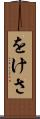 をけさ Scroll