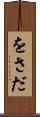をさだ Scroll